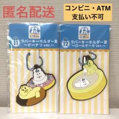 んぽちゃむ　エンタメくじ　ラバーキーホルダー賞 2点セット　一番くじ