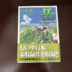 岳　傑作集　ベストクライミング
