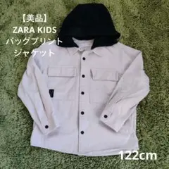 【美品】ZARA KIDS　フード付きジャケッ　 122cm　フード取り外し可能