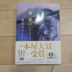 汝、星のごとく　凪良ゆう
