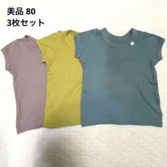美品80西松屋ベビーワッフルインナー肌着半袖Tシャツ3枚セット保育園服