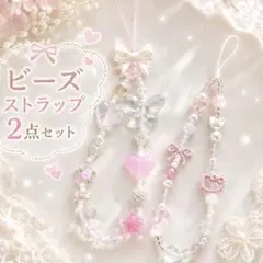 ビーズストラップ 2点セット ピンク リボン ゆめかわ 可愛い