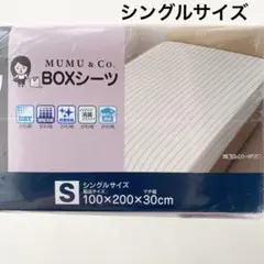 MUMU&Co. BOXシーツ　ボックスシーツ シングル　ストライプ　しまむら