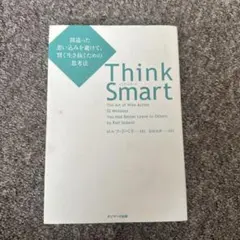 Think Smart 間違った思い込みを避けて、賢く生き抜くための思考法