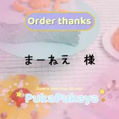 まーねえ様専用ページ