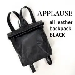 【美品】アプローズ APPLAUSE レザー リュック ブラック A4サイズ可