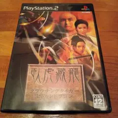 クラウチングタイガー・ヒドゥンドラゴン