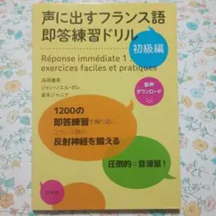 声に出すフランス語 即答練習ドリル 初級編　音声ダウンロード