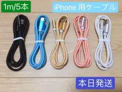 1m-5本　iPhone 充電器 ライトニング ケーブル 純正急速充電