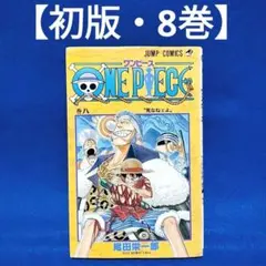 【初版・8巻】ONE PIECE(ワンピース)／尾田栄一郎 著