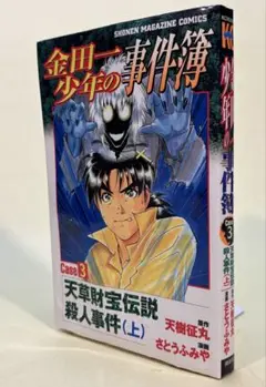 金田一少年の事件簿Case シリーズ　Case３　天草財宝伝説殺人事件(上)