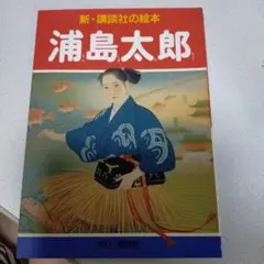 浦島太郎　新　講談社の絵本　未使用品