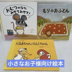 幼児向け　絵本セット 3冊 だるまちゃんとてんぐちゃん &おむつのなかみせて等