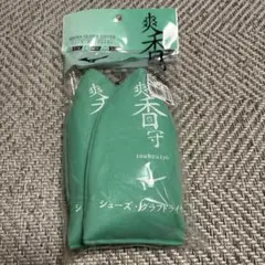 【新品未使用】MIZUNO ミズノ 爽香守