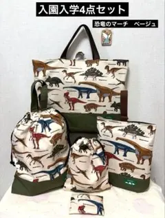 4点　レッスンバッグ　上履き入れ　体操着袋　給食袋　恐竜　ベージュ　ハンドメイド