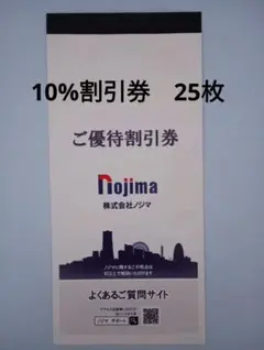 匿名配送　ノジマ 株主優待　10%割引券　25枚