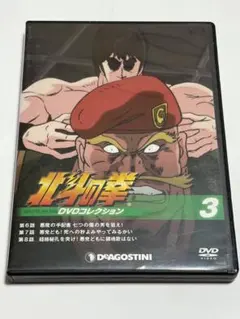 北斗の拳　DVDコレクション3