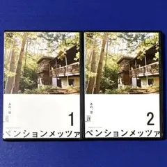 ペンションメッツァ DVD 全2巻 全巻セット - メルカリ