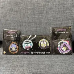 サンリオハッピーくじ　缶バッジセット賞 アクリルチャーム賞 ステッカーセット賞