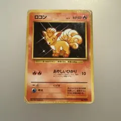 ポケモンカード ロコン 旧裏 マーク無し 第1弾拡張パック【9596