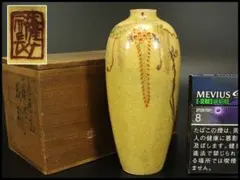 古瀬戸 黄瀬戸瓶子 永仁瓶子 永仁の壷　加藤宇助　共箱 古瀬戸 黄瀬戸瓶子 永仁瓶子 永仁の壷 加藤宇助 共箱 - メルカリ