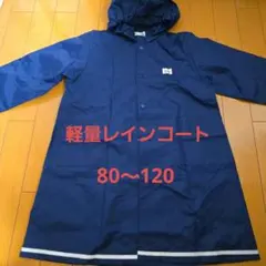 軽量　ネイビー　 レインコート　 80~120