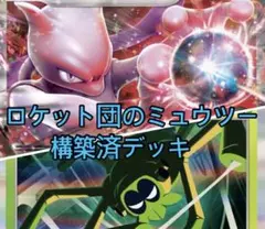 【デッキ構成済】ロケット団のミュウツーexデッキ☆彡 ポケモンカード