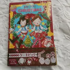 ほぼ新品　ルルとララのクリスマス
