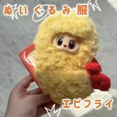 labubu ラブブ 服 洋服 着ぐるみ エビフライ ぬいぐるみ 17cm