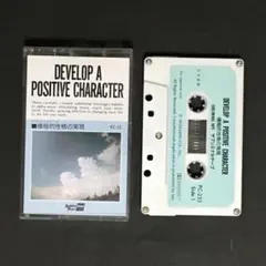 サブリミナルテープ／PC-12　積極的性格の実現