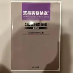 貿易実務検定 C級試験問題集