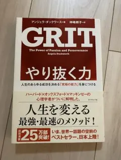 GRIT やり抜く力 アンジェラ・ダックワース　中古本