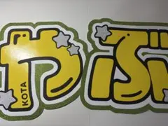 文字パネル Hey! Say! JUMP 薮宏太