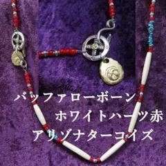 363【新品】バッファローボーンとホワイトハーツ赤、アリゾナターコイズネックレス