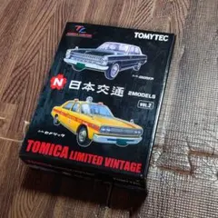 トミカリミテッド　日本交通