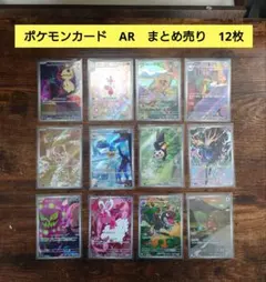 ポケモンカード　AR　まとめ売り