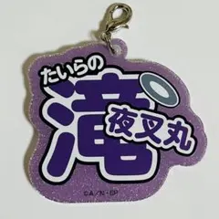 ☆忍たま アクキー アクリルキーホルダーナンジャ 滝夜叉丸