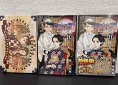 鬼滅の刃 第21巻 特装版 初版 クリアカバー保管 特典未開封