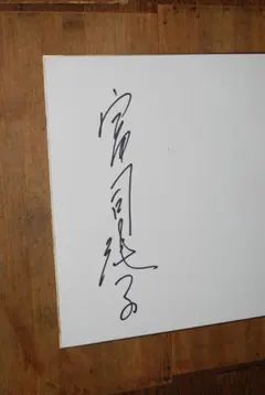 2026年最新】芸能人 サイン色紙の人気アイテム - メルカリ