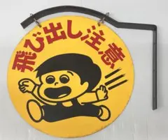 飛び出し注意 看板 極美品 2枚セット 昭和レトロ アンティーク - メルカリ