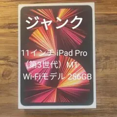 ジャンク 11インチ iPad Pro 第3世代 M1 Wi-Fi 256GB