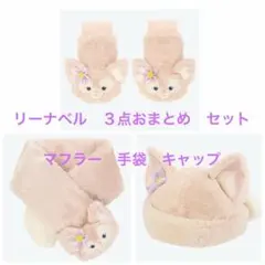 【最終値下】リーナベル　３点おまとめ　セット マフラー　手袋　キャップ