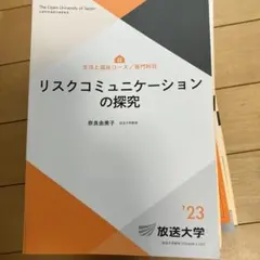リスクコミュニケーションの探究 2023年