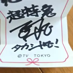 EBiDAN エビくじ 超特急 タカシ
