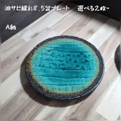 美濃焼//淵サビ緑彩8.5盆プレート2枚組 【A級/未使用/限定品】2枚~4枚のサムネイル