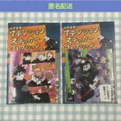 匿名配送　呪術廻戦　アテンションステッカーコレクション　第2弾　伏黒恵　禪院真希