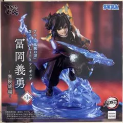 鬼滅の刃　富岡義勇　Xross Link フィギュア　無限城編