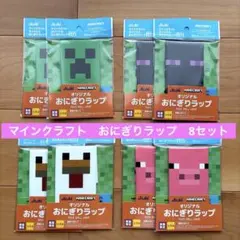 マインクラフト おにぎりラップ 4枚入　全4種✖️2セット アサヒ飲料