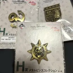 【新品未開封】ジョジョ 1番くじ H賞メタルピンズコレクション　3点セット