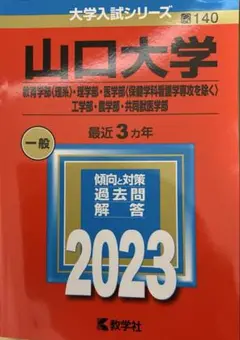 山口大学　理系　赤本　2023